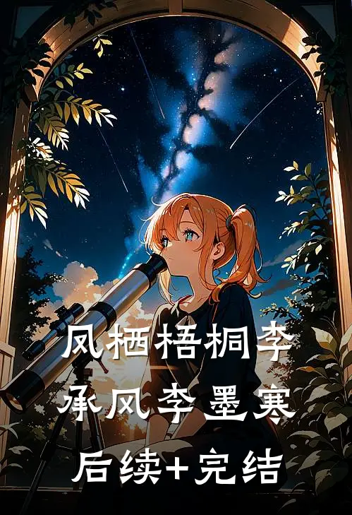 凤栖梧桐李承风李墨寒后续+完结