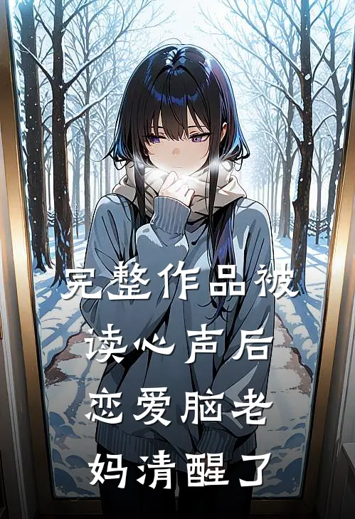 完整作品被读心声后，恋爱脑老妈清醒了