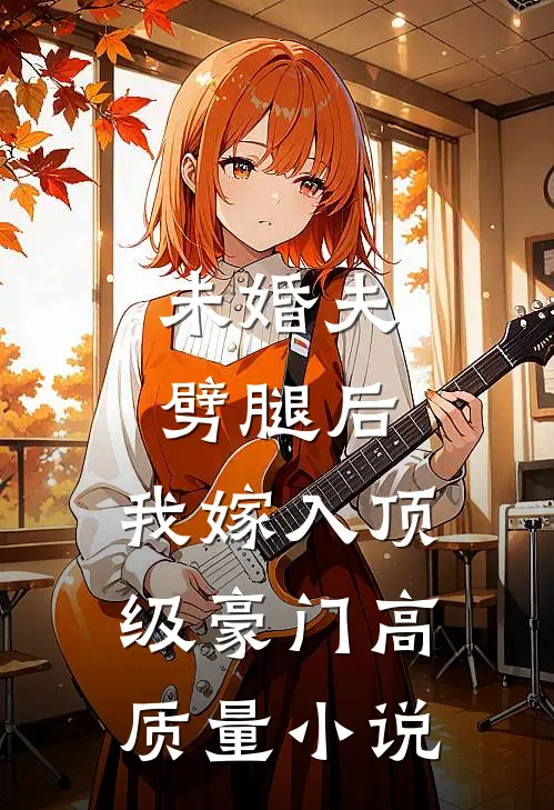未婚夫劈腿后，我嫁入顶级豪门高质量小说