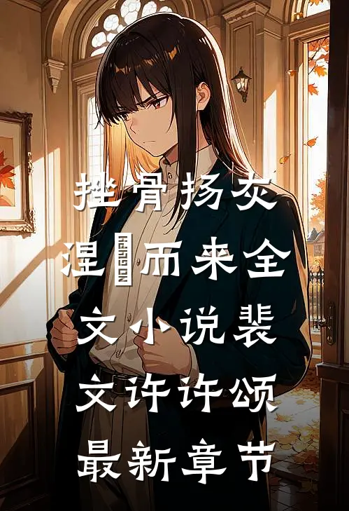 挫骨扬灰，涅槃而来全文小说裴文许许颂最新章节
