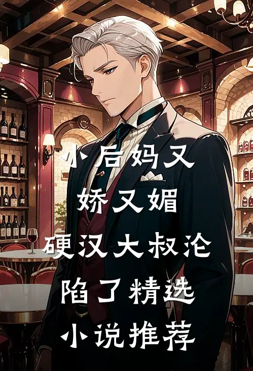 小后妈又娇又媚：硬汉大叔沦陷了精选小说推荐