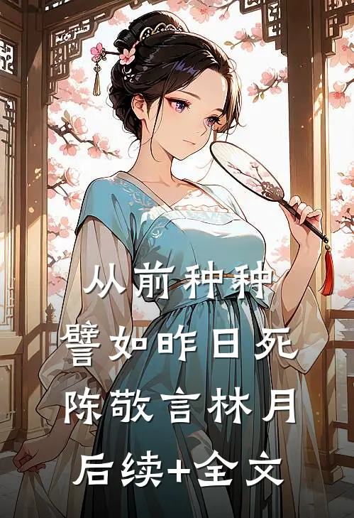 从前种种，譬如昨日死陈敬言林月后续+全文