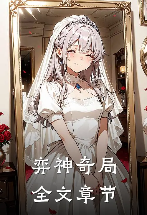 弈神奇局全文章节