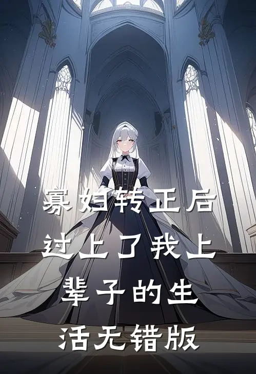 寡妇转正后，过上了我上辈子的生活无错版
