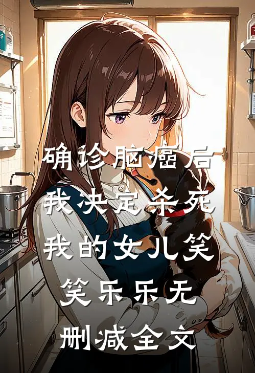 确诊脑癌后，我决定杀死我的女儿笑笑乐乐无删减全文