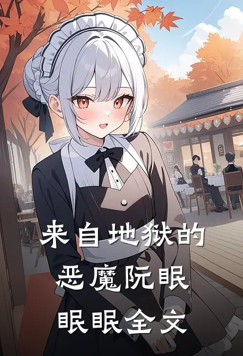 来自地狱的恶魔阮眠眠眠全文