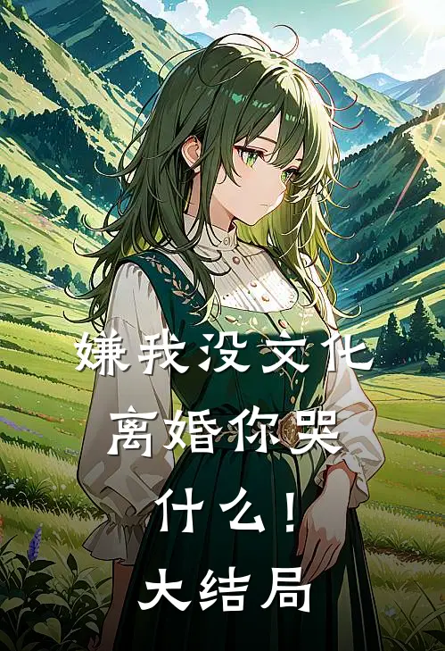 嫌我没文化，离婚你哭什么！大结局
