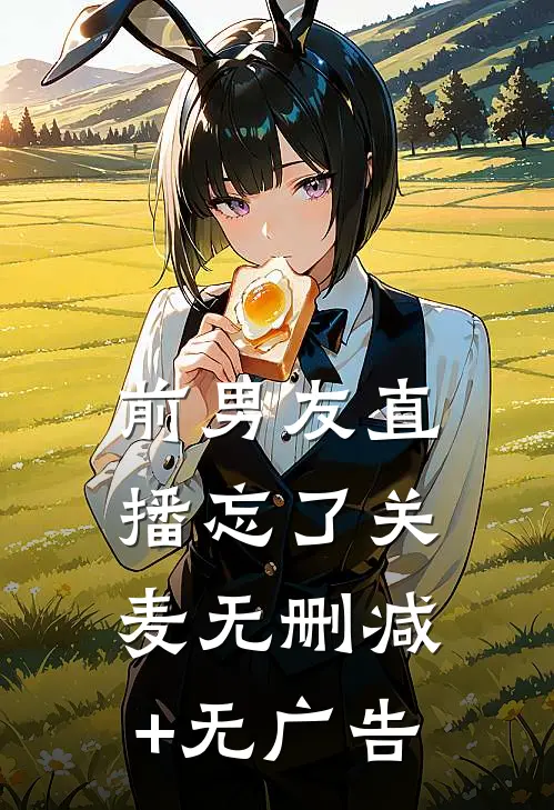 前男友直播忘了关麦无删减+无广告
