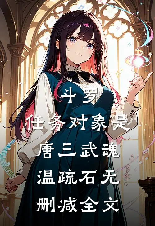 斗罗：任务对象是唐三武魂温疏石无删减全文