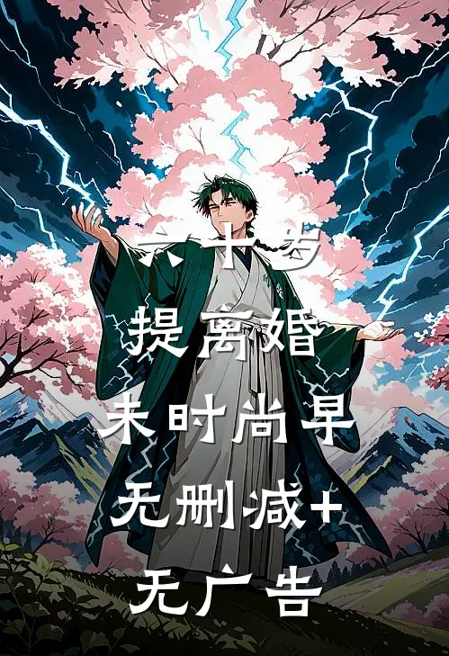 六十岁提离婚，未时尚早无删减+无广告