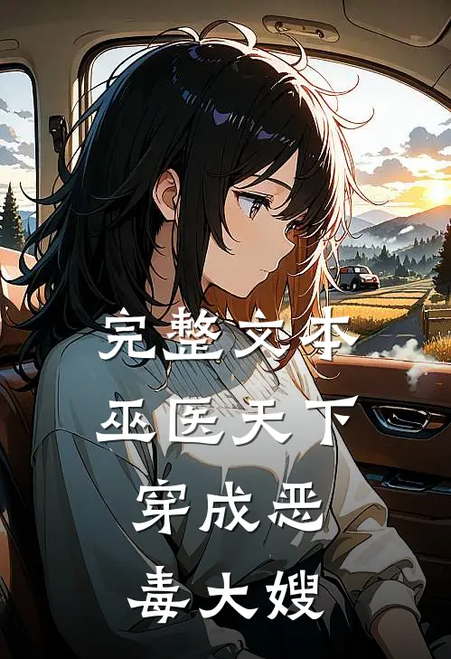 完整文本巫医天下：穿成恶毒大嫂