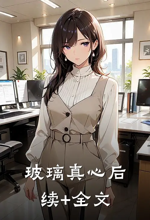 玻璃真心后续+全文