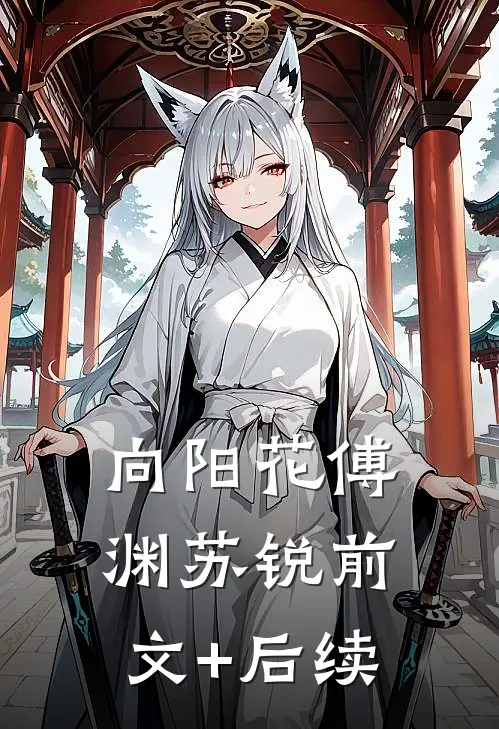 向阳花傅渊苏锐前文+后续
