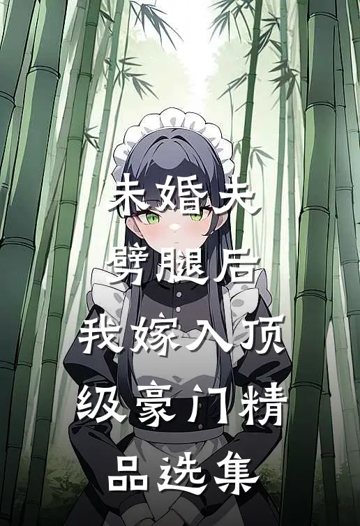 未婚夫劈腿后,我嫁入顶级豪门精品选集