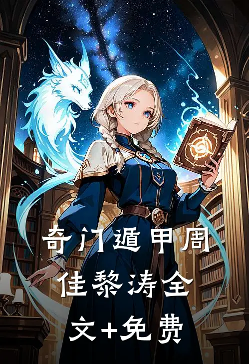 奇门遁甲周佳黎涛全文+免费