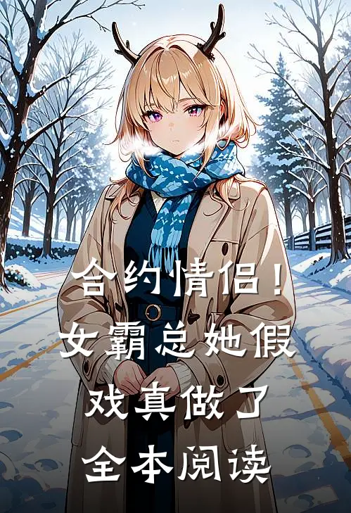 合约情侣！女霸总她假戏真做了全本阅读