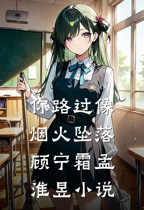 你路过像烟火坠落顾宁霜孟淮昱小说