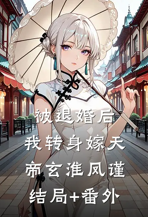 被退婚后，我转身嫁天帝玄淮凤谨结局+番外