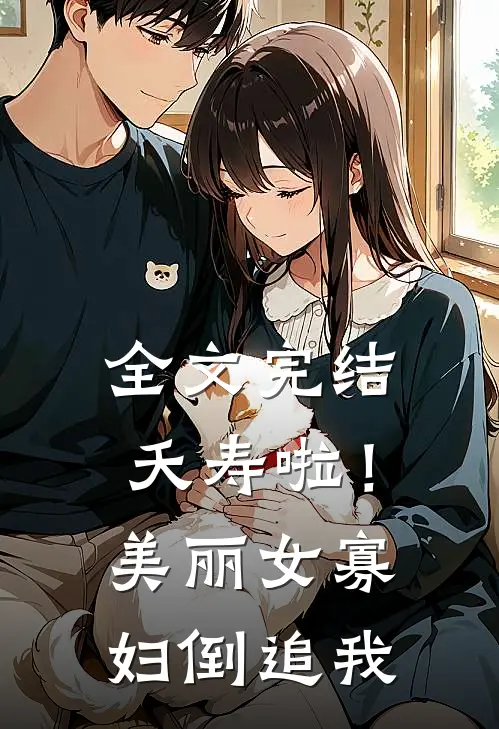 全文完结夭寿啦！美丽女寡妇倒追我