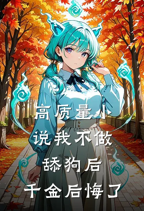 高质量小说我不做舔狗后，千金后悔了