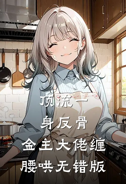 顶流一身反骨，金主大佬缠腰哄无错版