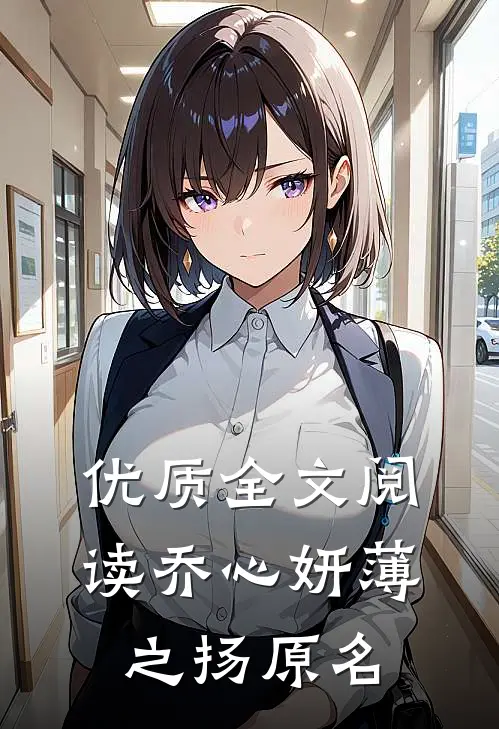 优质全文阅读乔心妍薄之扬原名