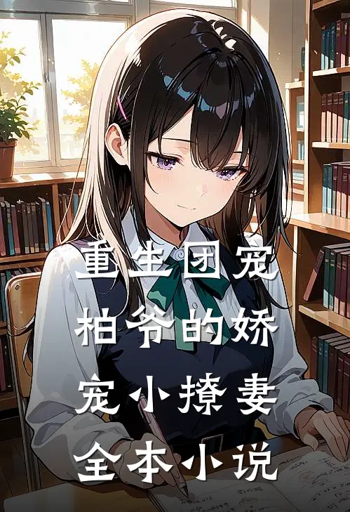 重生团宠柏爷的娇宠小撩妻全本
