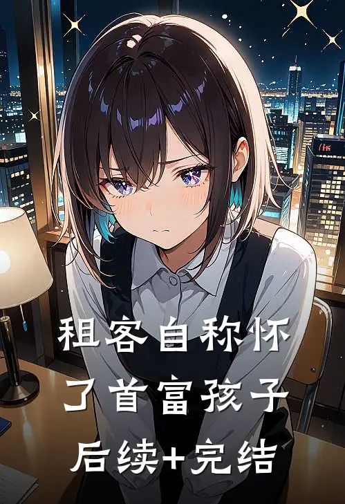 租客自称怀了首富孩子后续+完结