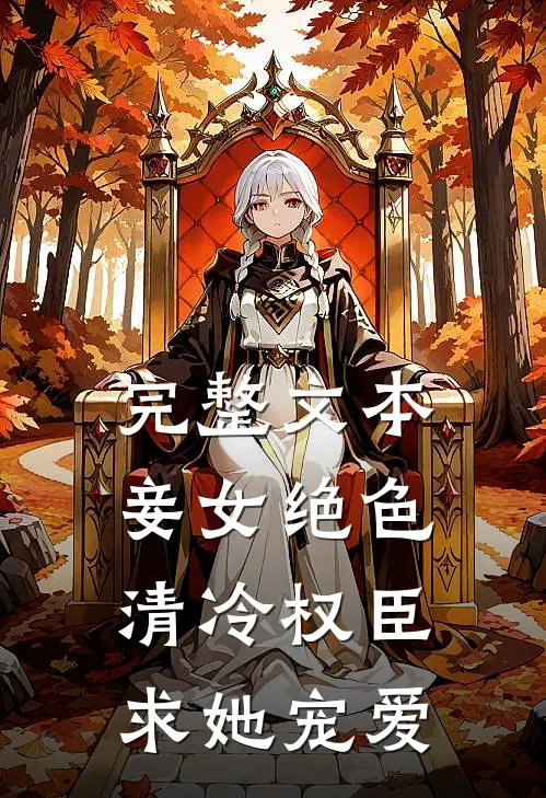 完整文本妾女绝色：清冷权臣求她宠爱