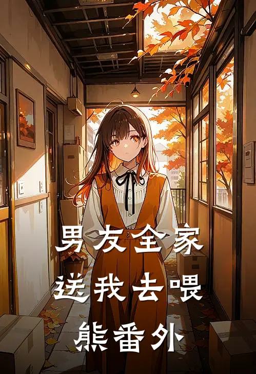 男友全家送我去喂熊 番外