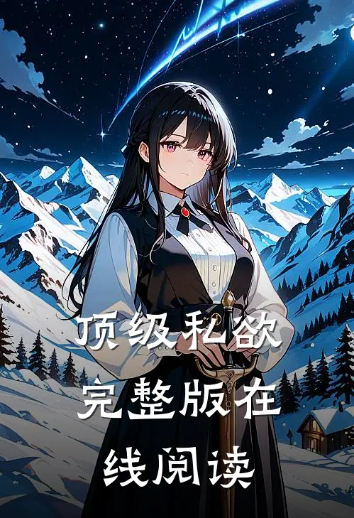 顶级私欲完整版在线阅读