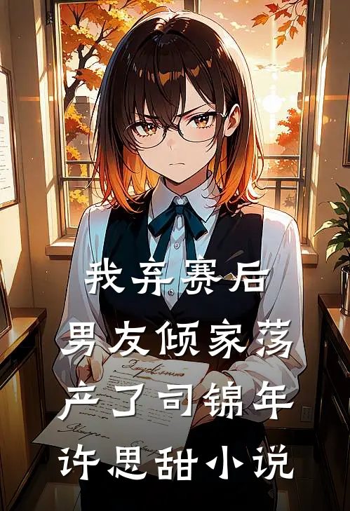 我弃赛后，男友倾家荡产了司锦年许思甜小说