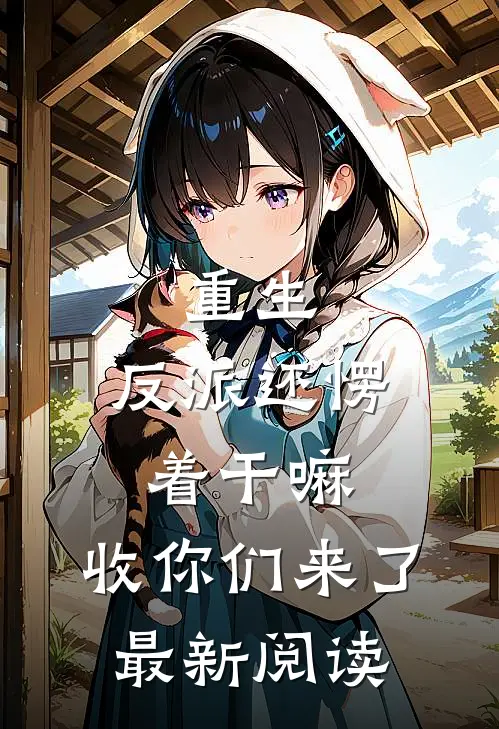 重生：反派还愣着干嘛，收你们来了最新阅读