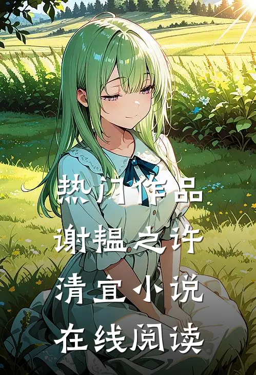 热门作品谢韫之许清宜在线阅读全文