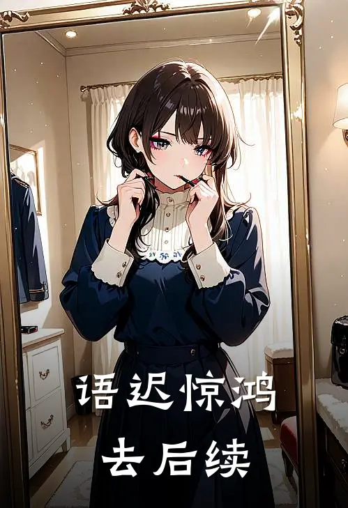 语迟惊鸿去后续