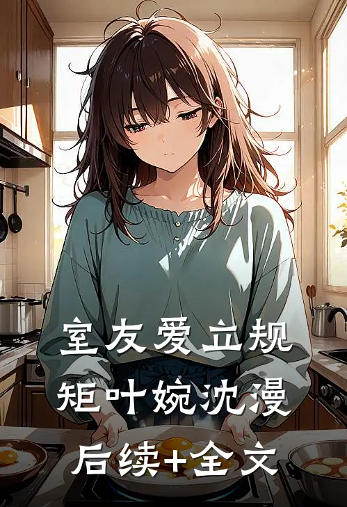 室友爱立规矩叶婉沈漫后续+全文