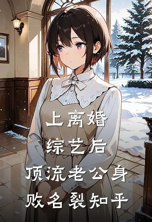 上离婚综艺后，顶流老公身败名裂知乎