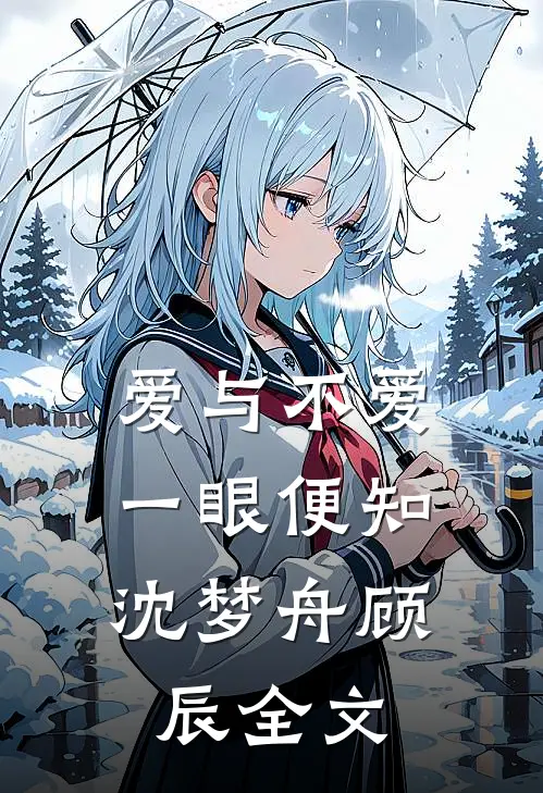 爱与不爱,一眼便知沈梦舟顾辰全文免费阅读