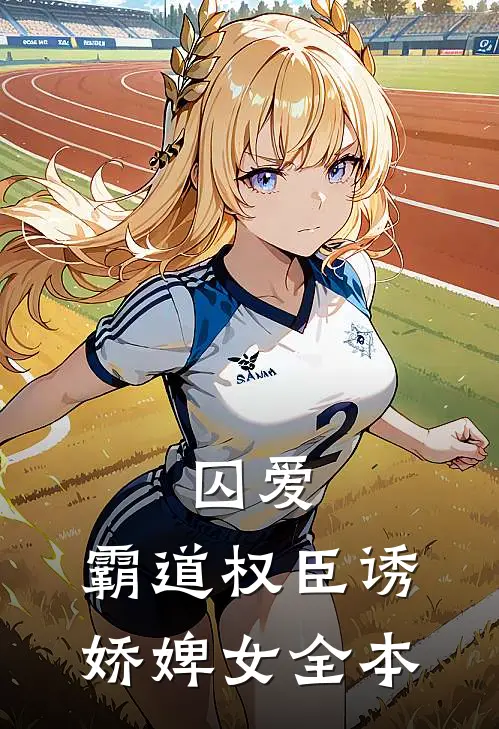 囚爱,霸道权臣诱娇婢女全本