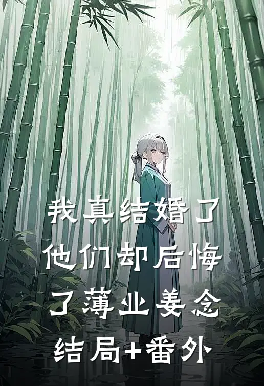 我真结婚了，他们却后悔了薄业姜念结局+番外