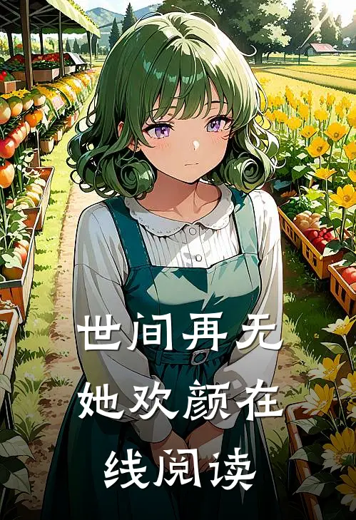世间再无她欢颜在线阅读
