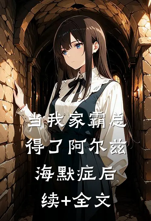 当我家霸总得了阿尔兹海默症后续+全文