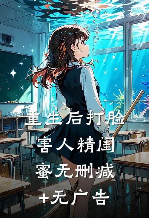 重生后打脸害人精闺蜜无删减+无广告