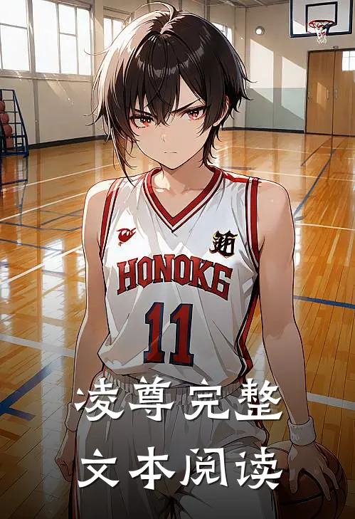 凌尊完整文本阅读