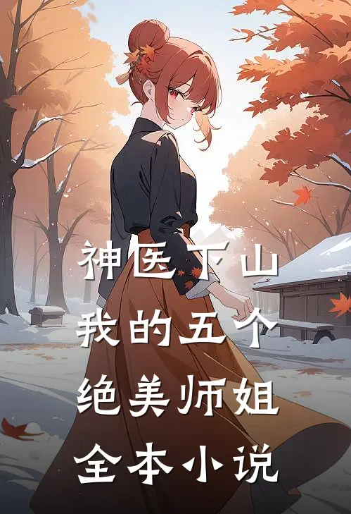 神医下山：我的五个绝美师姐全本小说