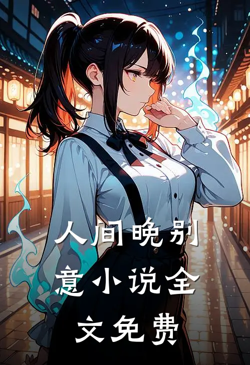 人间晚别意小说全文免费