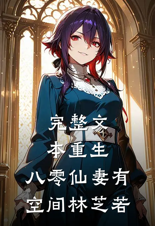 完整文本重生:八零仙妻有空间林芝若