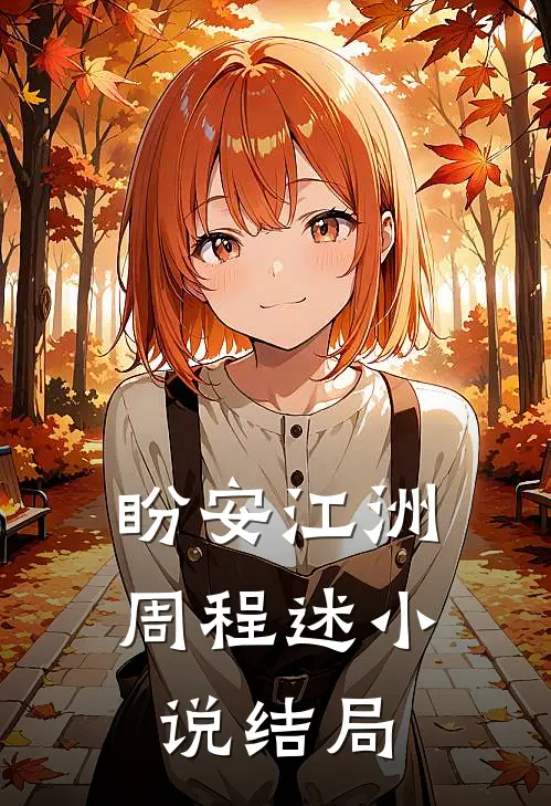 盼安江洲周程述小说结局