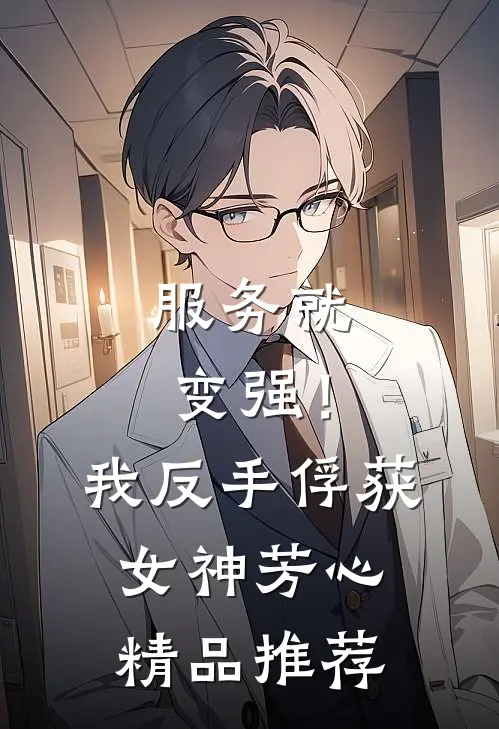 服务就变强！我反手俘获女神芳心精品推荐