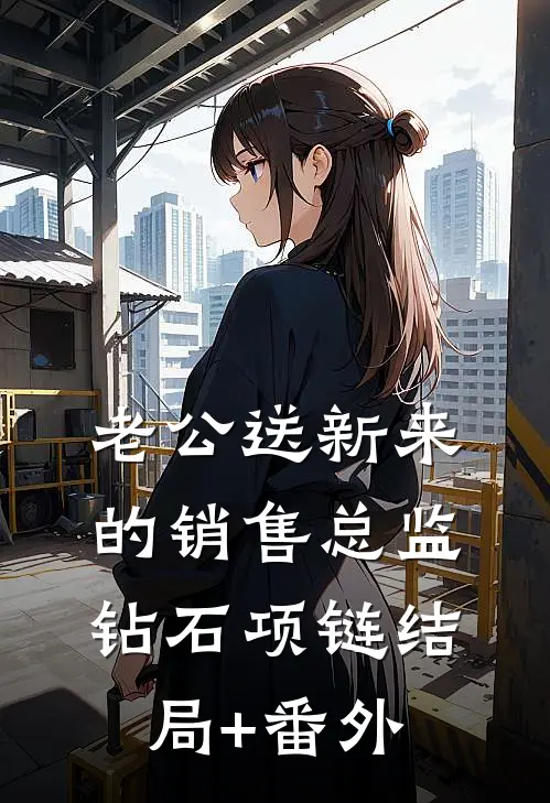老公送新来的销售总监钻石项链结局+番外